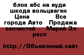 блок абс на ауди ,шкода,вольцваген › Цена ­ 10 000 - Все города Авто » Продажа запчастей   . Марий Эл респ.